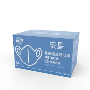 【安星】 醫療級3D立體口罩淺藍-50入盒裝(MIT台灣設計生產製造)-L 尺寸