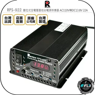 《飛翔無線3C》RETECH RPS-922 數位式全電壓基地台電源供應器 AC110V轉DC13.8V 22A◉公司貨