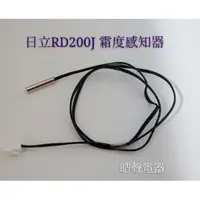 在飛比找蝦皮購物優惠-現貨 日立除濕機 RD-200J霜度感知器 公司貨 原廠材料