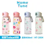 ✔現貨🍯 HOME TUNE家音美國TRITAN彈蓋直飲水壺-930ML｜大容量兒童防摔防漏矽膠吸嘴清新 HT-2004