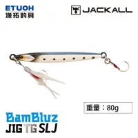 在飛比找蝦皮商城優惠-JACKALL BAMBLUZ JIG TG SLJ 80g