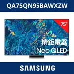 全新4K頂級 三星 SAMSUNG 75型 NEO QLED 量子電視 QA75QN95BAWXZW / 75QN95B