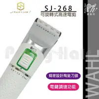 在飛比找樂天市場購物網優惠-【麗髮苑】二贈品 煙斗牌 SJ-268 專業用電剪/寵物電剪