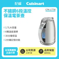 在飛比找有閑購物優惠-【記峰 Cuisinart】1.7L 6段溫控保溫電茶壺 C