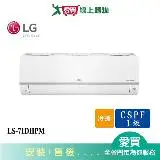 在飛比找遠傳friDay購物優惠-LG樂金9-13坪LS-71DHPM DUALCOOL Wi