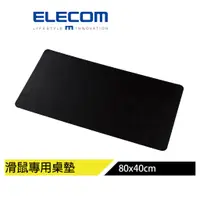 在飛比找蝦皮商城優惠-【日本ELECOM】皮革桌墊滑鼠墊80×40cm 黑 桌面整