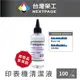 【台灣榮工】For Dye Ink 印表機噴頭清洗液 / 100ml