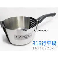 在飛比找蝦皮購物優惠-廚之坊 LINOX 316不鏽鋼行平鍋16cm / 18cm