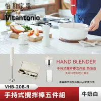 在飛比找怡和家電優惠-Vitantonio 手持式攪拌棒五件組 奶油白