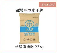 在飛比找Yahoo!奇摩拍賣優惠-【Good Food】聯華 水手牌超級蛋糕粉22kg(低筋麵