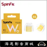 【海恩數位】SPINFIT W1矽膠耳塞 業界首創雙層WAVE管芯成型技術，耳塞包覆性強 單對獨立包裝  (SS號一對)