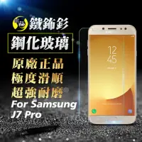 在飛比找momo購物網優惠-【o-one㊣鐵鈽釤】Samsung J7 Pro 半版9H