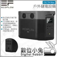 在飛比找Yahoo!奇摩拍賣優惠-數位小兔【 EcoFlow DELTA Max 戶外儲電設備