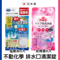 在飛比找蝦皮購物優惠-【現貨】日本製 不動化學 排水管 清潔錠 玫瑰香(8入/袋)