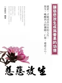 在飛比找樂天市場購物網優惠-【電子書】慈悲放生《讓慈悲放生成為善果的功德》