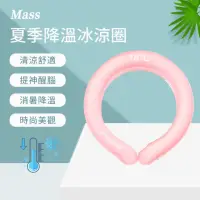 在飛比找momo購物網優惠-【Mass】夏日消暑降溫冰涼圍脖 冰涼圈 冰敷袋 掛脖冰敷枕