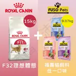 [沛福愛調皮]法國皇家 F32 理想體態 成貓飼料 15KG 送 FUSO 福壽 20磅 9.07KG 飼料一包口味任選