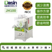 在飛比找蝦皮購物優惠-Dasin JH100 金桔檸檬榨汁機 安全設計 榨汁迅速 
