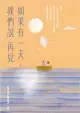 如果有一天，我們說再見（新版）（電子書）