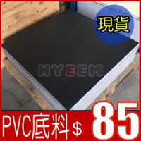 在飛比找蝦皮購物優惠-PVC底料 地板底料 超耐磨地板底料 自黏地板底料 塑膠地磚