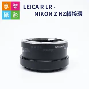 【199超取免運】[享樂攝影]LEICA R LR - NIKON Z NZ轉接環 萊卡 R鏡轉接Z機身 異機身轉接 Z6 Z7【全壘打★APP下單跨店最高20%點數回饋!!】