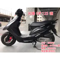 在飛比找蝦皮購物優惠-【川鋐車城林口店】中古機車 二手代步機車 光陽 GP 125