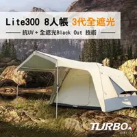 在飛比找樂天市場購物網優惠-【TURBO TENT】Lite300 8人帳 3代全遮光 