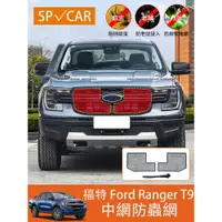 在飛比找蝦皮商城精選優惠-2023大改款 福特 Ford Ranger T9 中網防蟲