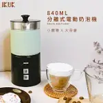 【IKUK 艾可】分離式電動奶泡機840ML(磁吸式電動奶泡器)-酪梨綠 酪梨綠