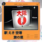 登戶 末廣町 淺草橋 鬼子母神 新大牟田 和泊町 山口宇部 奈良 日本 發光 逸品 UBEREAT 外送 伴手禮 招牌燈