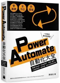 在飛比找Yahoo!奇摩拍賣優惠-Power Automate 自動化大全：串接 Excel、