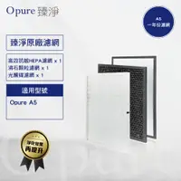 在飛比找蝦皮商城優惠-【Opure 臻淨原廠濾網】新A5 強效除臭高效抗敏HEPA