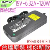 在飛比找樂天市場購物網優惠-台達原裝 MSI 19V 6.32A 120W 充電器 微星