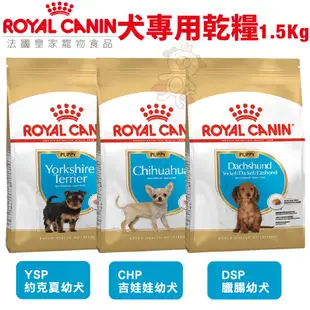 Royal Canin 法國皇家 犬專用乾糧 1.5Kg-2Kg 小型犬 幼犬 成犬 犬糧 狗飼料『WANG』