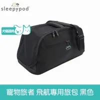 在飛比找Yahoo奇摩購物中心優惠-Sleepypod Air 寵物旅者 飛航外出旅行包-黑 (