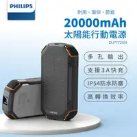 在飛比找鮮拾優惠-【Philips 飛利浦】太陽能軍規 20000mAh行動電