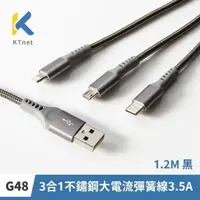 在飛比找momo購物網優惠-【KTNET】G48 3合1不鏽鋼大電流彈簧線3.5A 1.