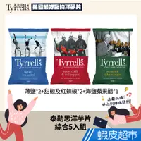 在飛比找蝦皮商城優惠-Tyrrell's泰勒思 英國洋芋片150g 綜合口味 多入