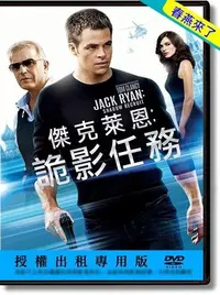 在飛比找Yahoo!奇摩拍賣優惠-JAY=DVD【傑克萊恩︰詭影任務】克里斯潘恩│得利公司貨-