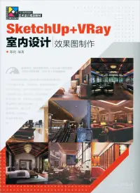 在飛比找博客來優惠-SketchUp+VRay室內設計效果圖制作