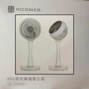 NICONICO  360度陀螺直立循環扇 9吋立扇 NI-GS902 省電靜音 360度擺頭循環 三段風速 電風扇