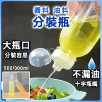 在飛比找蝦皮購物優惠-[台灣出貨]調味罐 醬料瓶 分裝瓶 油瓶 500ml300m