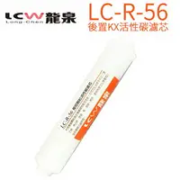 在飛比找樂天市場購物網優惠-【LCW 龍泉】後置KX活性碳濾芯 LC-R-56