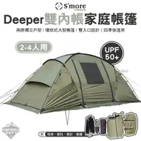 在飛比找蝦皮商城精選優惠-帳篷 【逐露天下】 S'more Deeper 雙內帳家庭帳