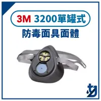 在飛比找蝦皮購物優惠-3M 3200 單罐式 有機蒸氣 防毒面具 3M 3200 