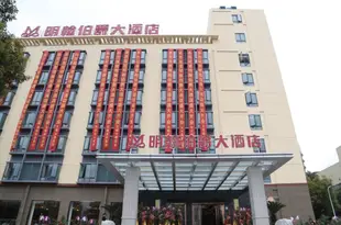 無錫明翰伯爵大酒店Minghan Bojue Hotel