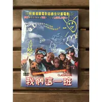 在飛比找蝦皮購物優惠-全新未拆【我們這一班】 正版絕版 DVD