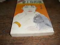 在飛比找Yahoo!奇摩拍賣優惠-微笑屋..小說族....艾莉森.海葉..愛上你的壞