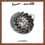 【臺灣現貨】【VSP2008】MALOSSI 前普立風扇盤 VESPA S125 946 150 150IGET