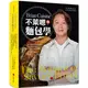 BrianCuisine不萊嗯的麵包學：圖文詳盡的7萬字麵包科學知識、31道必學經典甜麵包、21款原創天然酵種歐陸麵包、8道私房抹醬、45支專業影音示範，烘焙新手以至麵包職人皆實用的必備工具書。